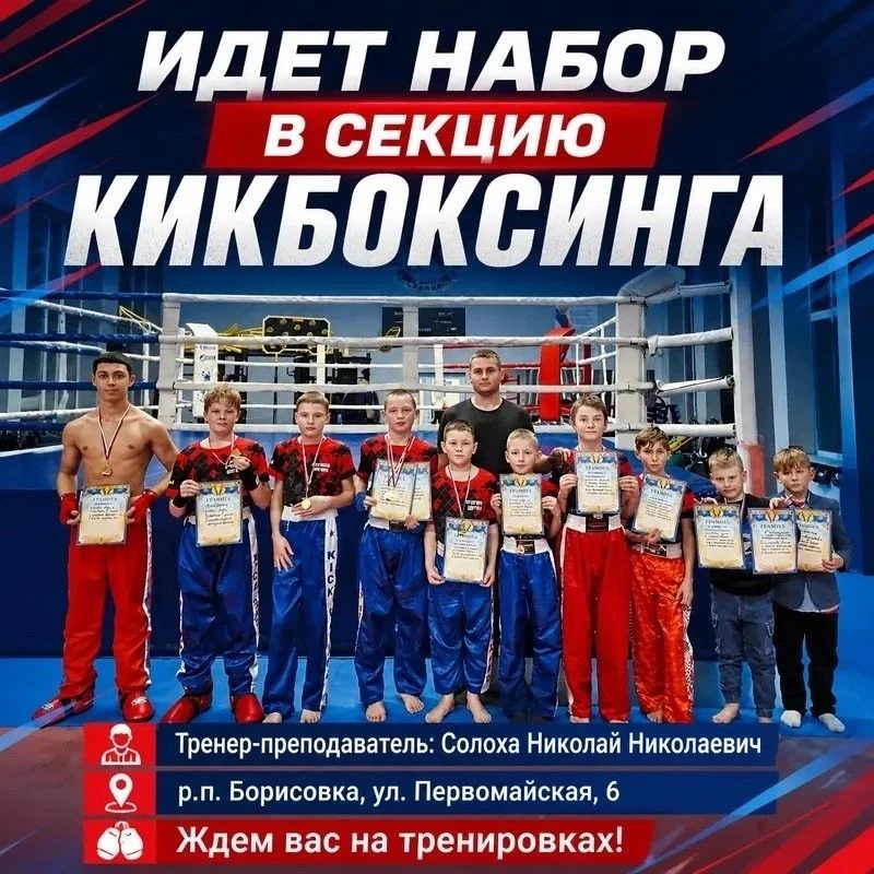 МБУ ДО «Борисовская ДЮСШ» открывает набор мальчиков и девочек от 7 лет на отделение кик...