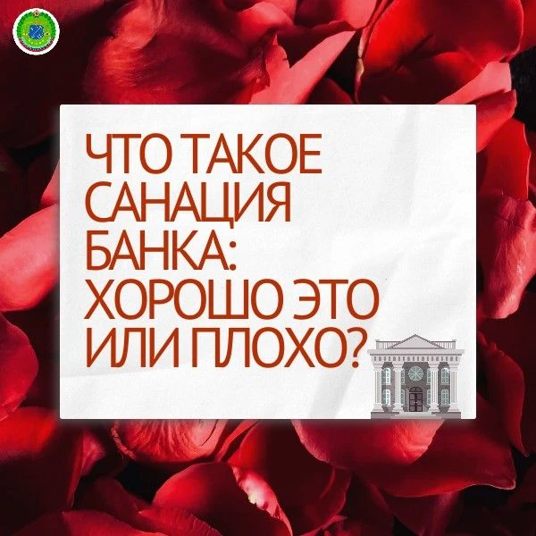Что такое санация банка: хорошо это или плохо?🤔

Санация банка – это сложный и многогранный процесс