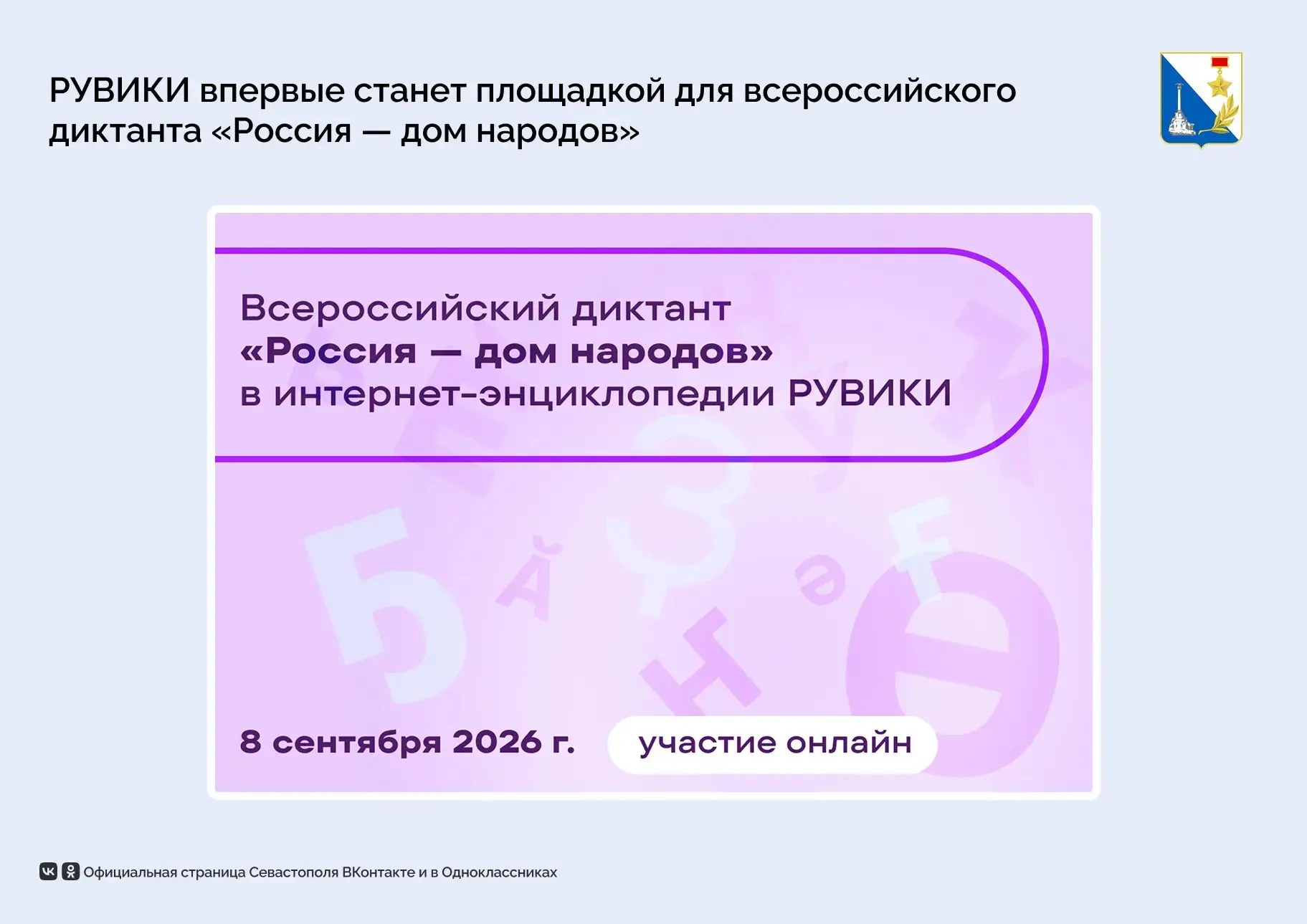 Диктант «Россия — дом народов» впервые проведут в онлайн-формате на платформе РУВИКИ.