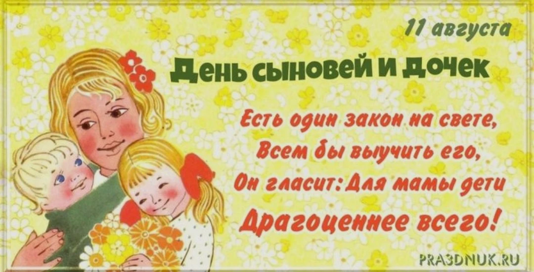 👫🤗11 августа - День сына и дочери 👫