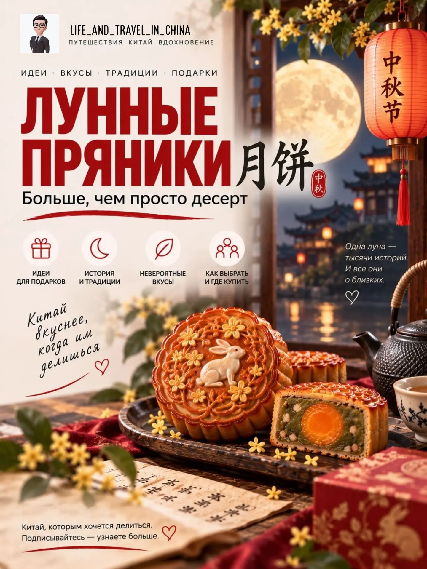 🥮 Праздник Чжунцюцзе (Середины осени) — один из традиционных праздников Китая. Одна лу...