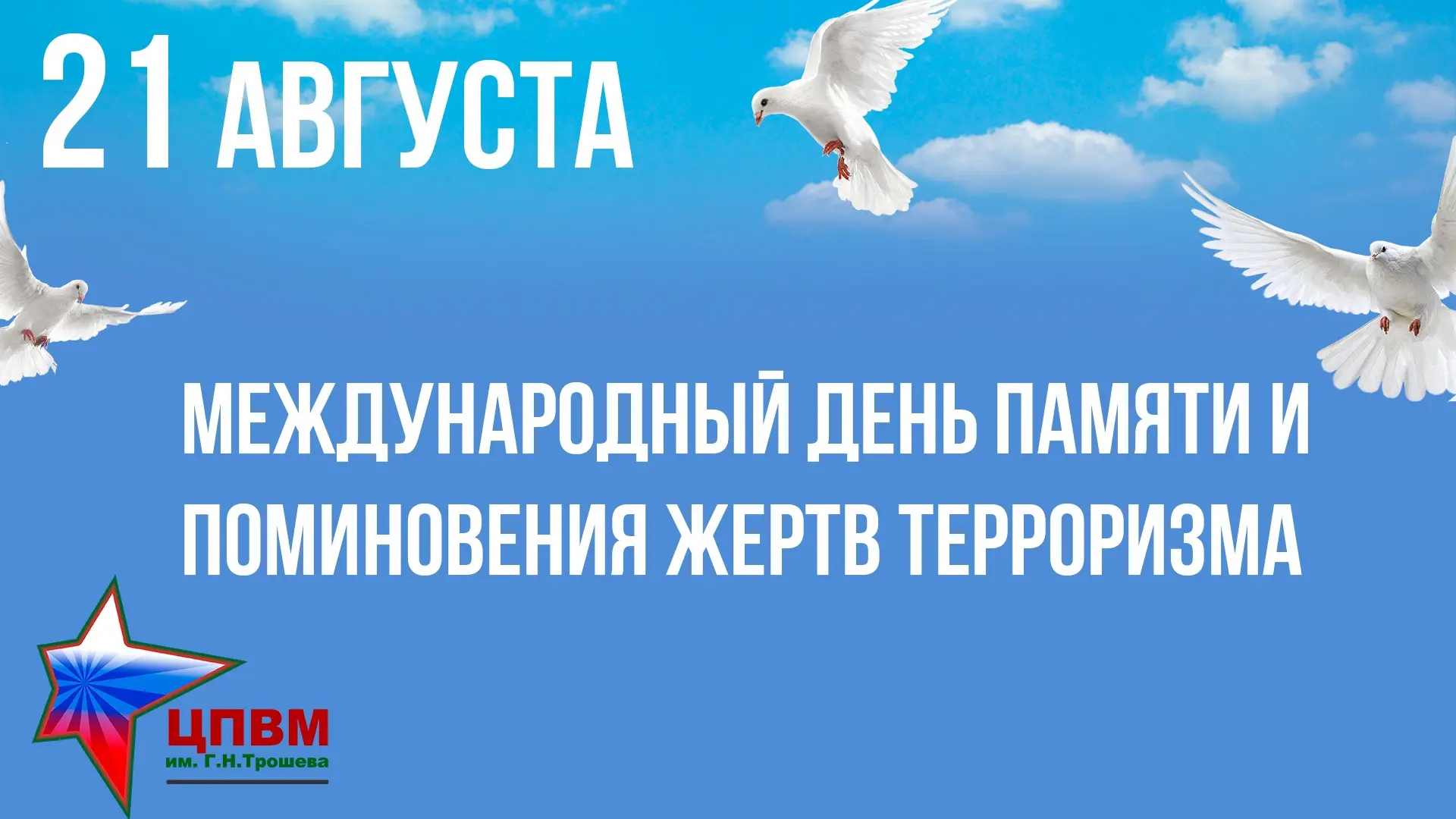 ♦️Сегодня, в день Памяти и поминовения жертв терроризма, в Северном парке выложили огне...