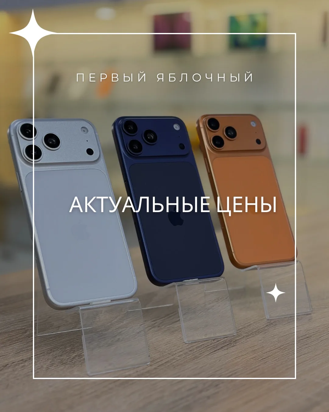Актуальный прайс-лист для новых iPhone 🆕 

Обновлено: 24.04.26

Цена действительна при оплате налич