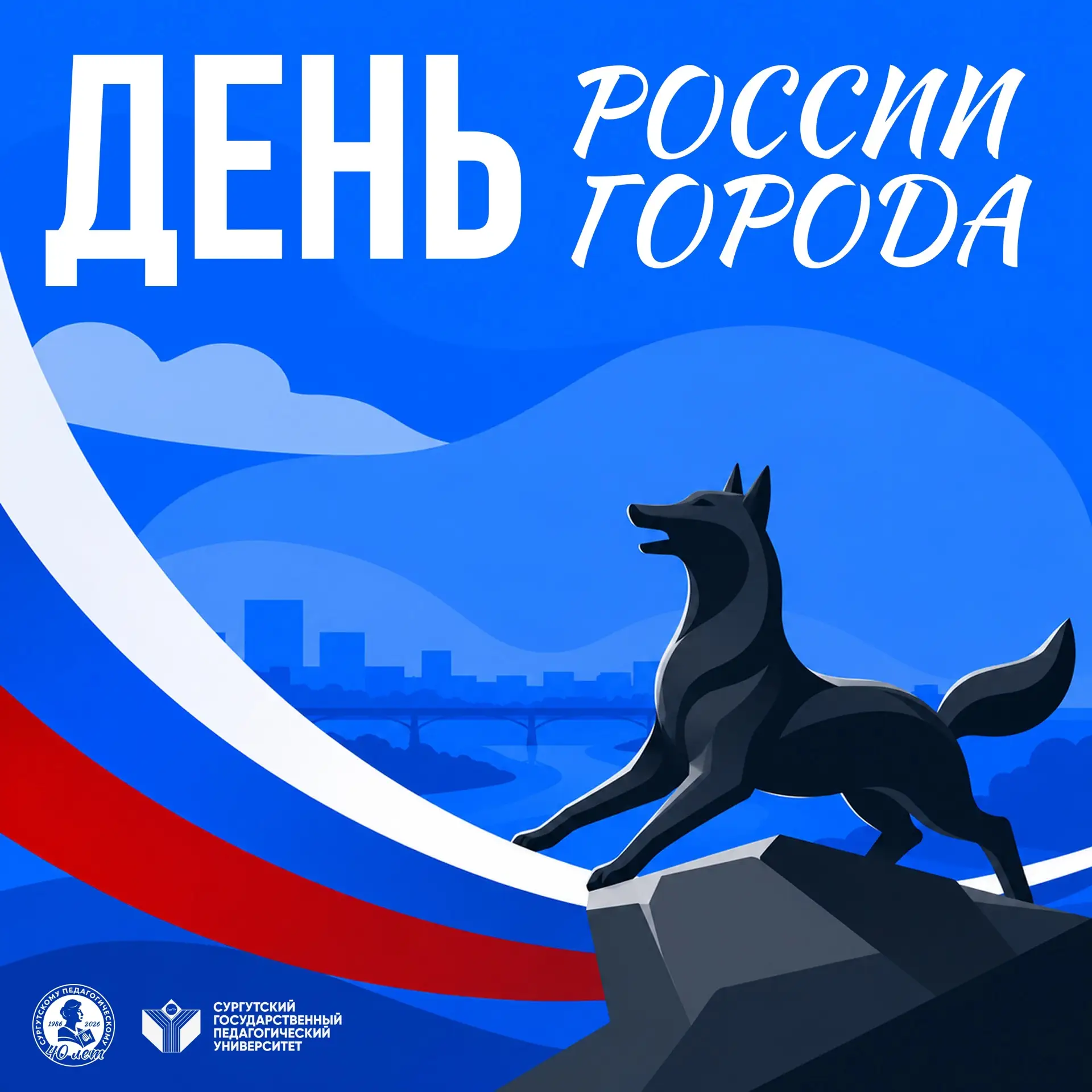 С Днём России и Днём города Сургута! 🇷🇺

Уважаемые коллеги, студенты, выпускники и все жители наше