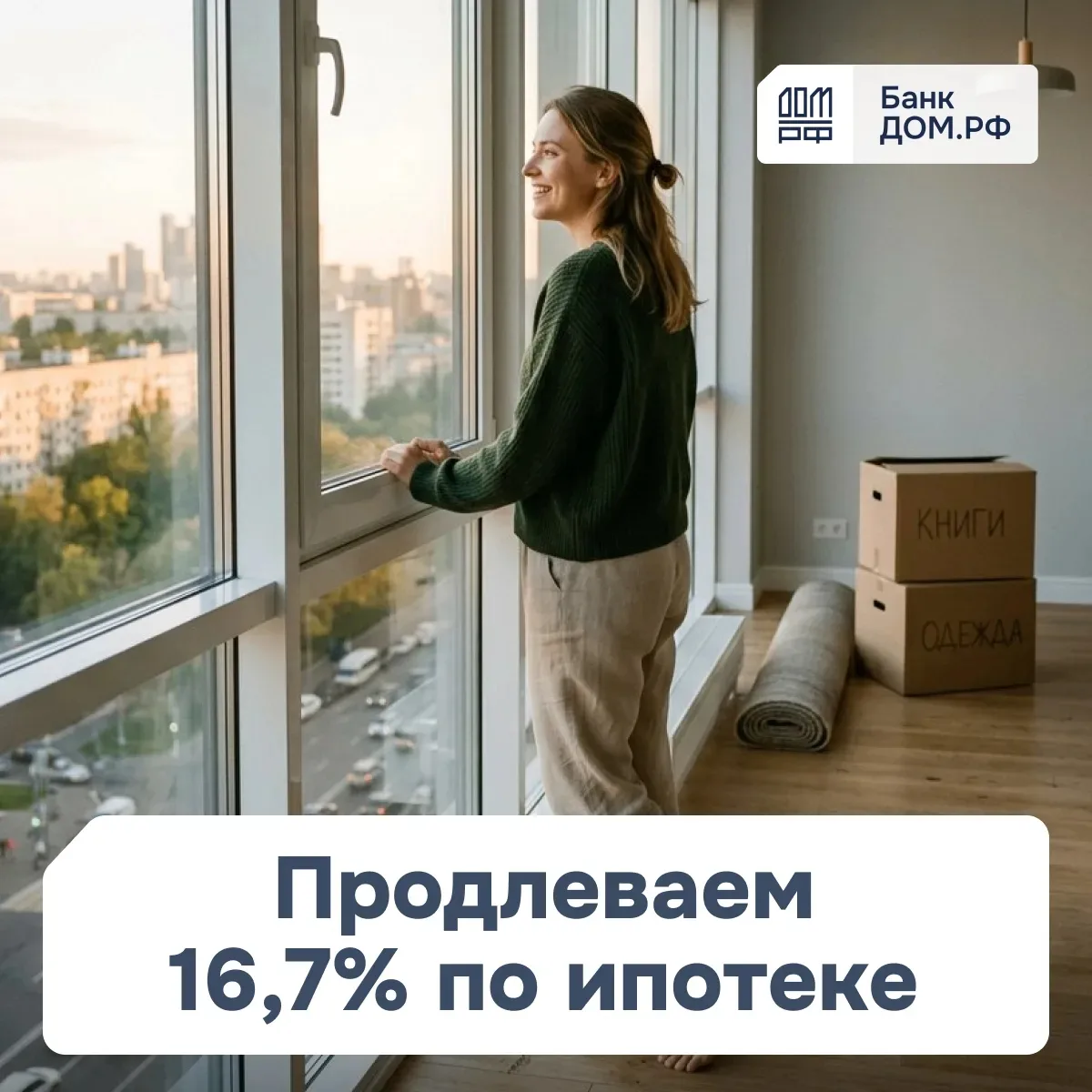 ⚡️ Банк Дом РФ продлил акцию со ставкой 16,7% за быстрый выход на сделку до 14 июня вкл...