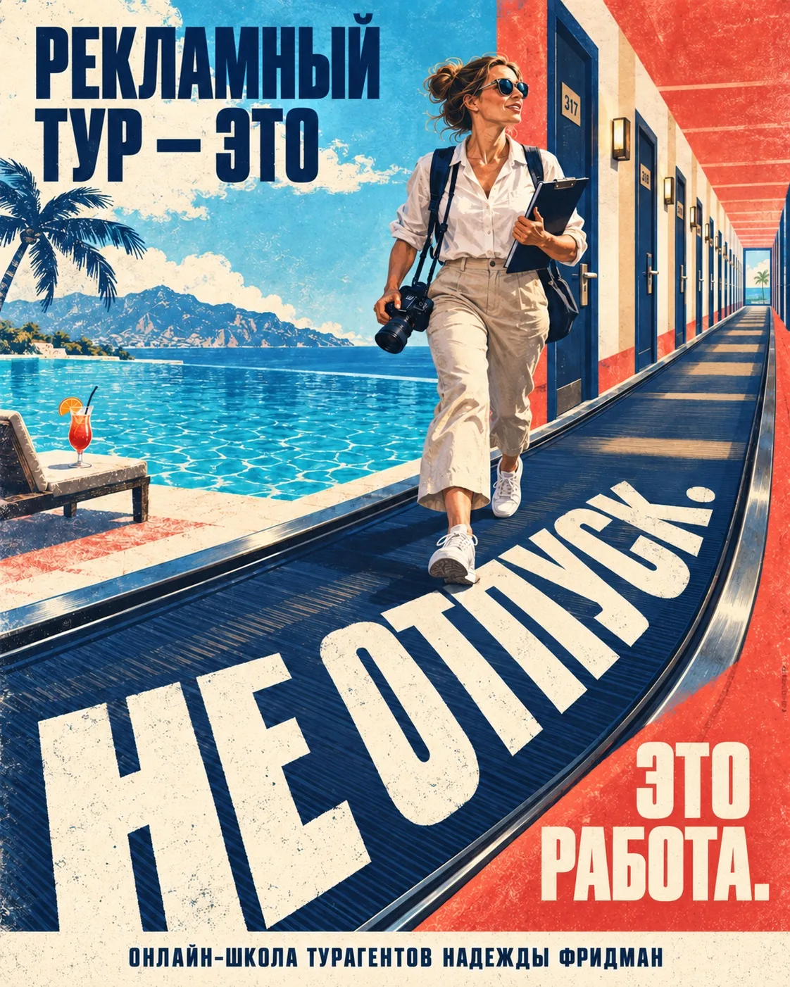 Рекламный тур - это не отпуск. Это работа.