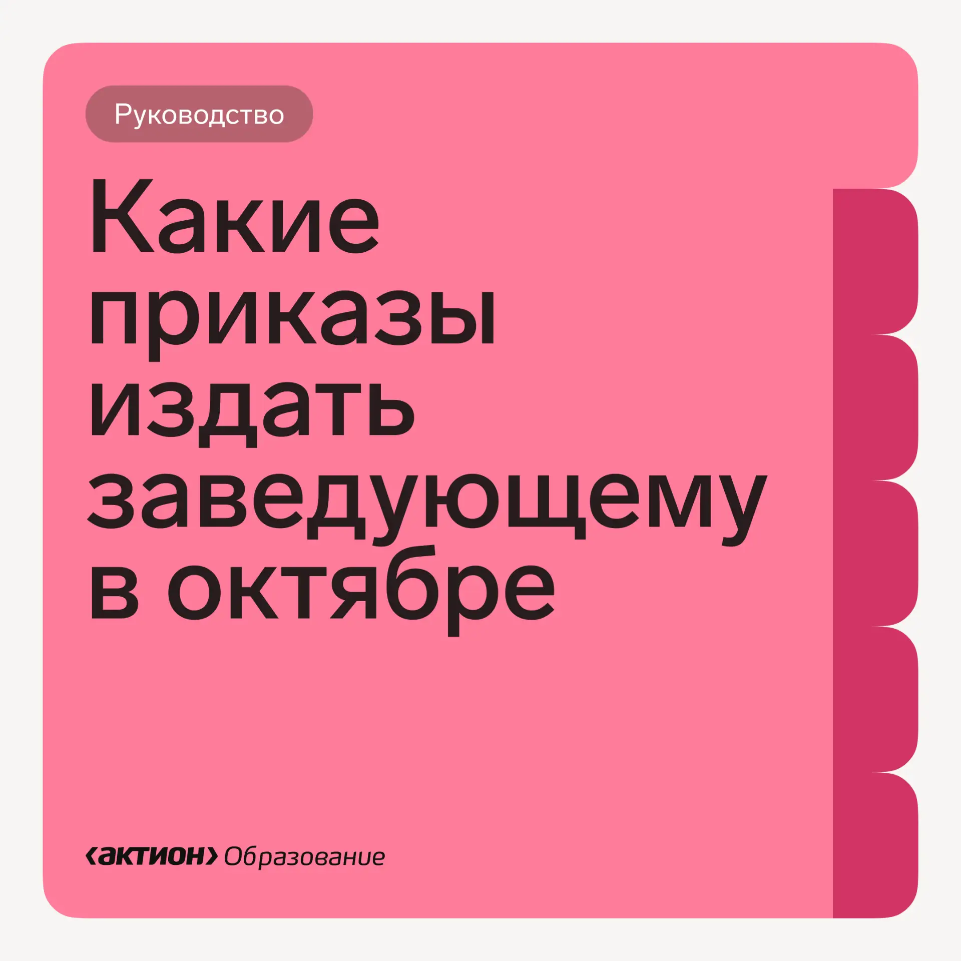 💼 Приказы, которые понадобятся заведующему ДОУ в октябре