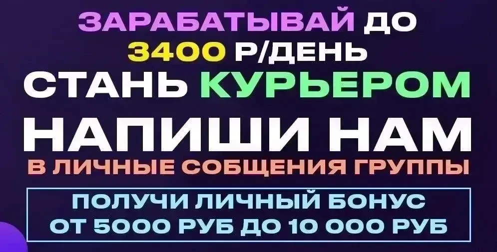 ✅ СТАТЬ КУРЬЕРОМ. Выплаты до 3400 руб.