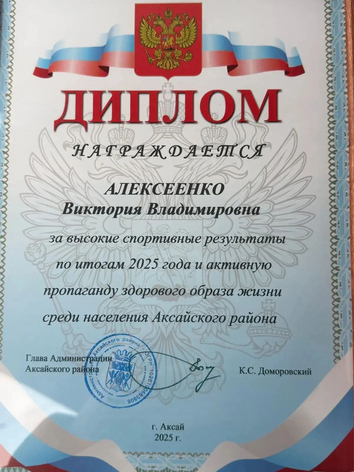 Награждение! Диплом, за высокие спортивные результаты, вручил Глава Администрации Аксайского района 