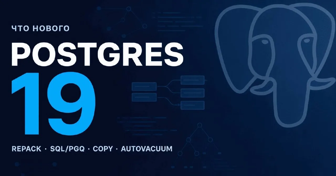 #статья #Postgres

⭐️ Заглядывая в будущее: Postgres 19. REPACK, SQL/PGQ и умный autovacuum

Одни ре