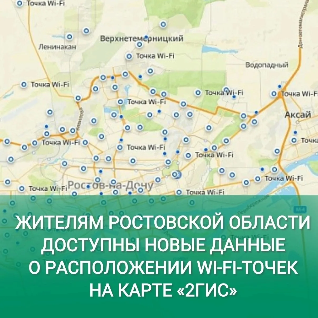 Точки бесплатного Wi-Fi можно найти на карте «Геоинформационной системы Ростовской области» - [конта