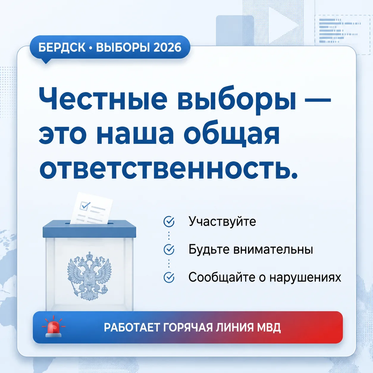 🗳 Честные выборы — это наша общая ответственность.