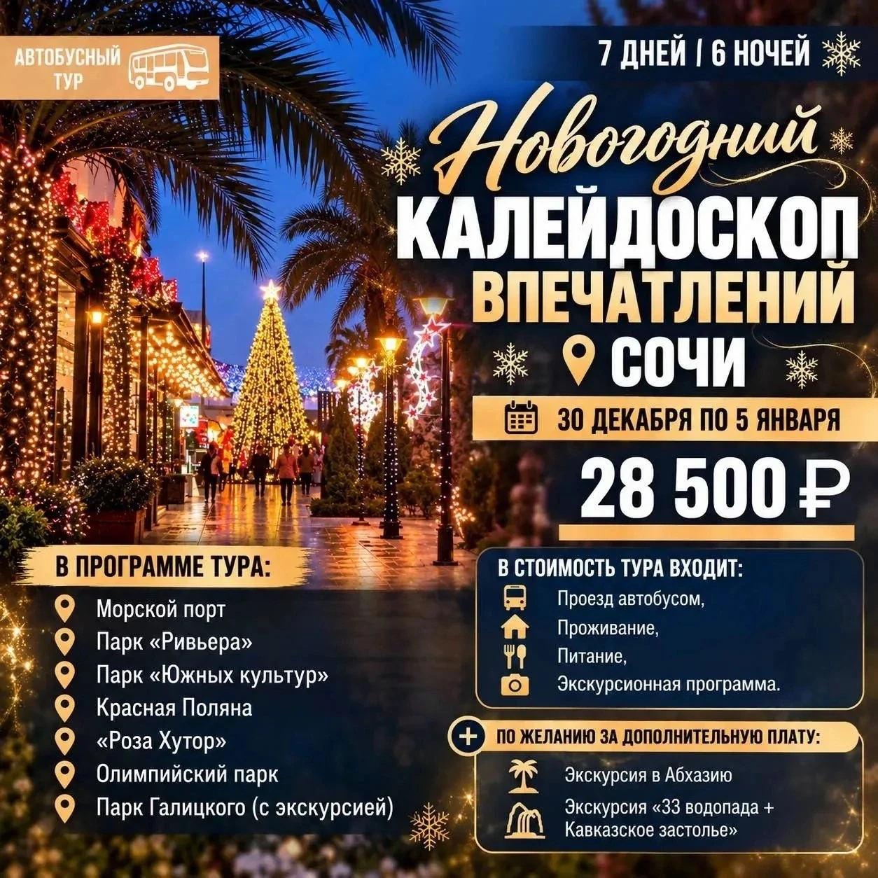 НОВИНКА! "Новогодний калейдоскоп впечатлений" в Сочи ✨🌊