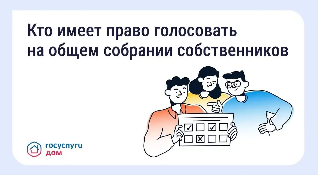 👥 Голосование на общем собрании собственников — что важно знать