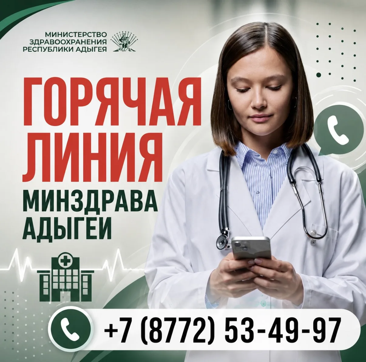 Есть вопросы по медицинской помощи? Обращайтесь на горячую линию Минздрава Адыгеи