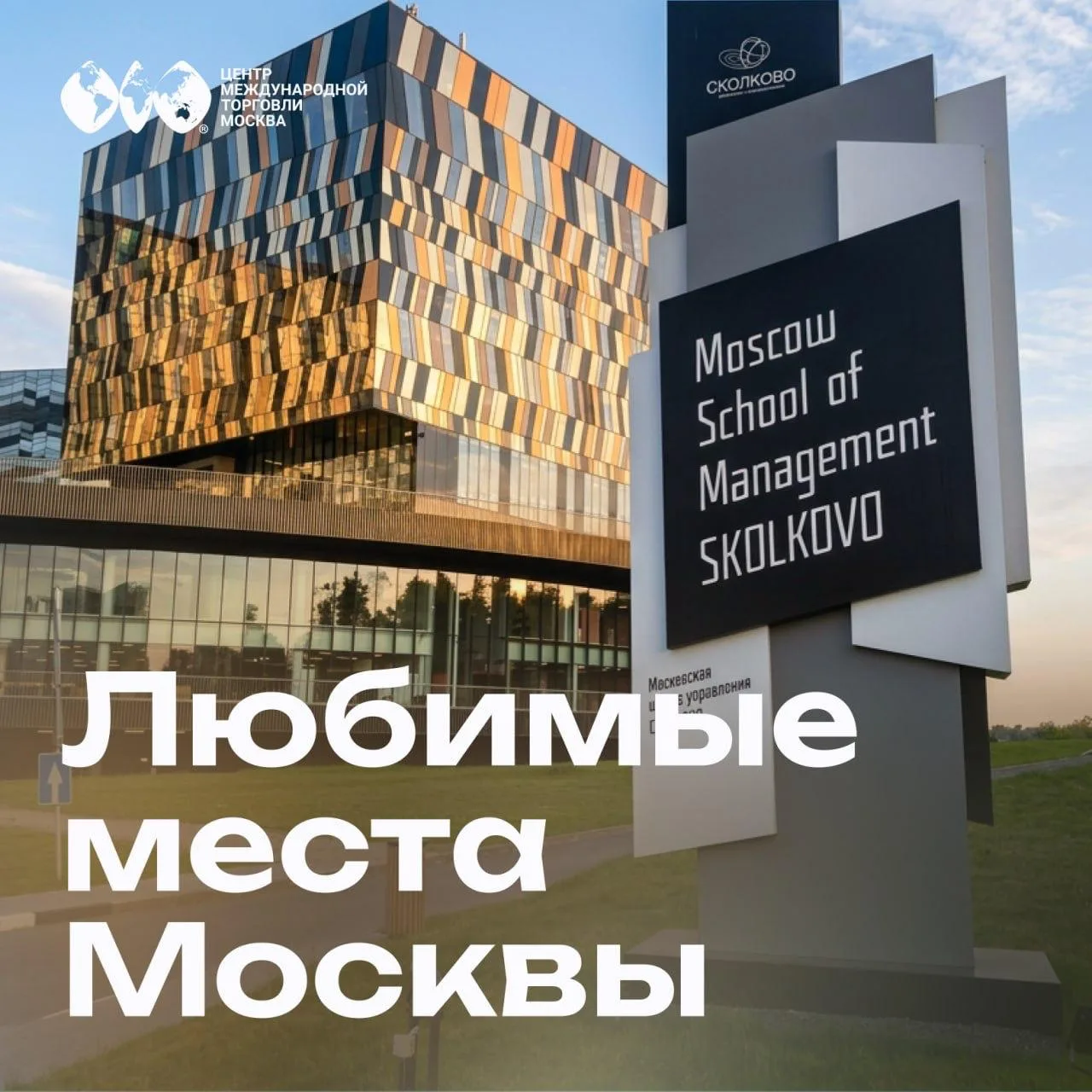 Одно из моих любимых мест в Москве — это Сколково. Здесь удивительно тихо и спокойно. Ухоженные газо