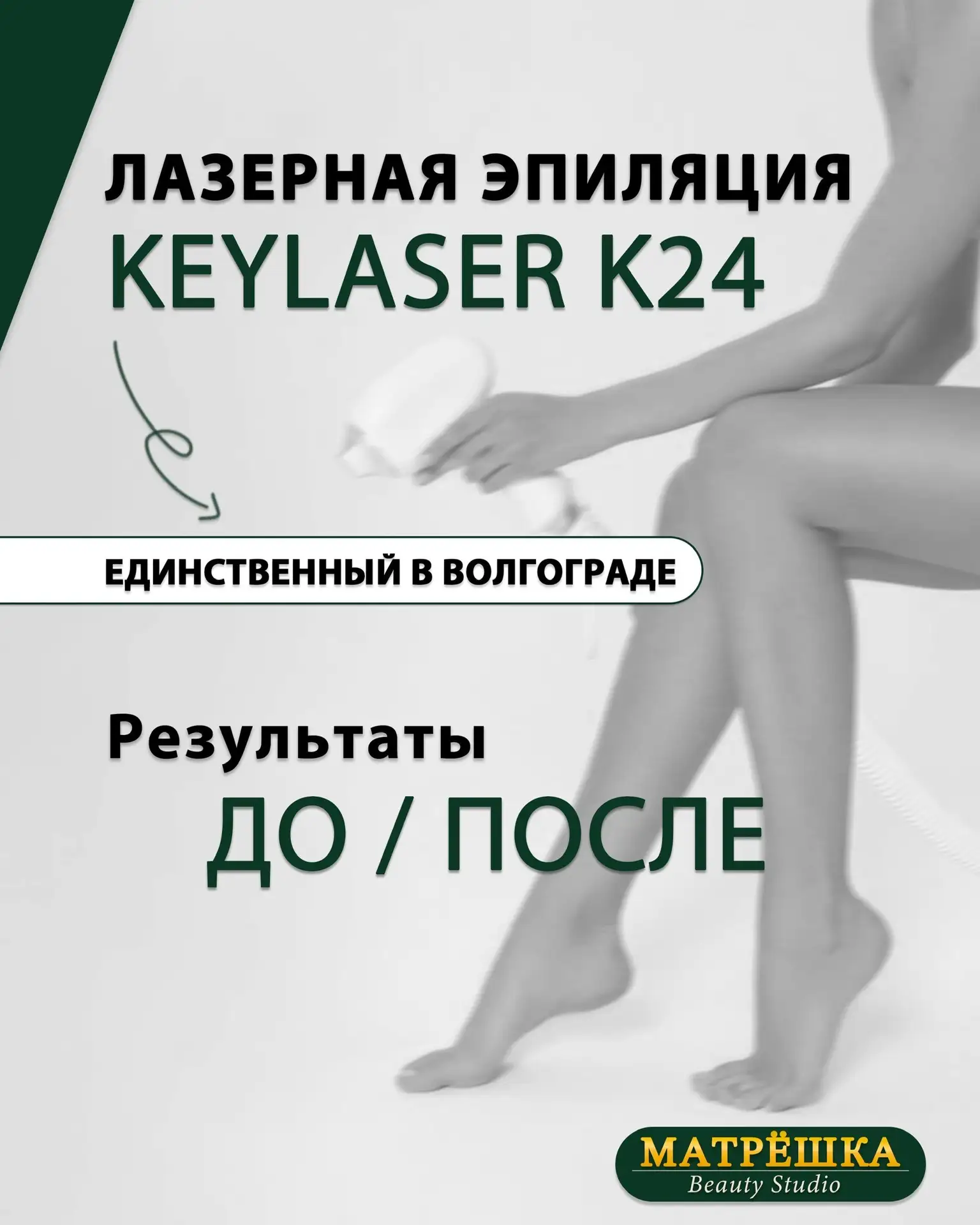 Диодный лазер KEYLASER K24 есть только в нашей студии ❤️

✔️Подходит для всех типов волос и кожи 
✔️
