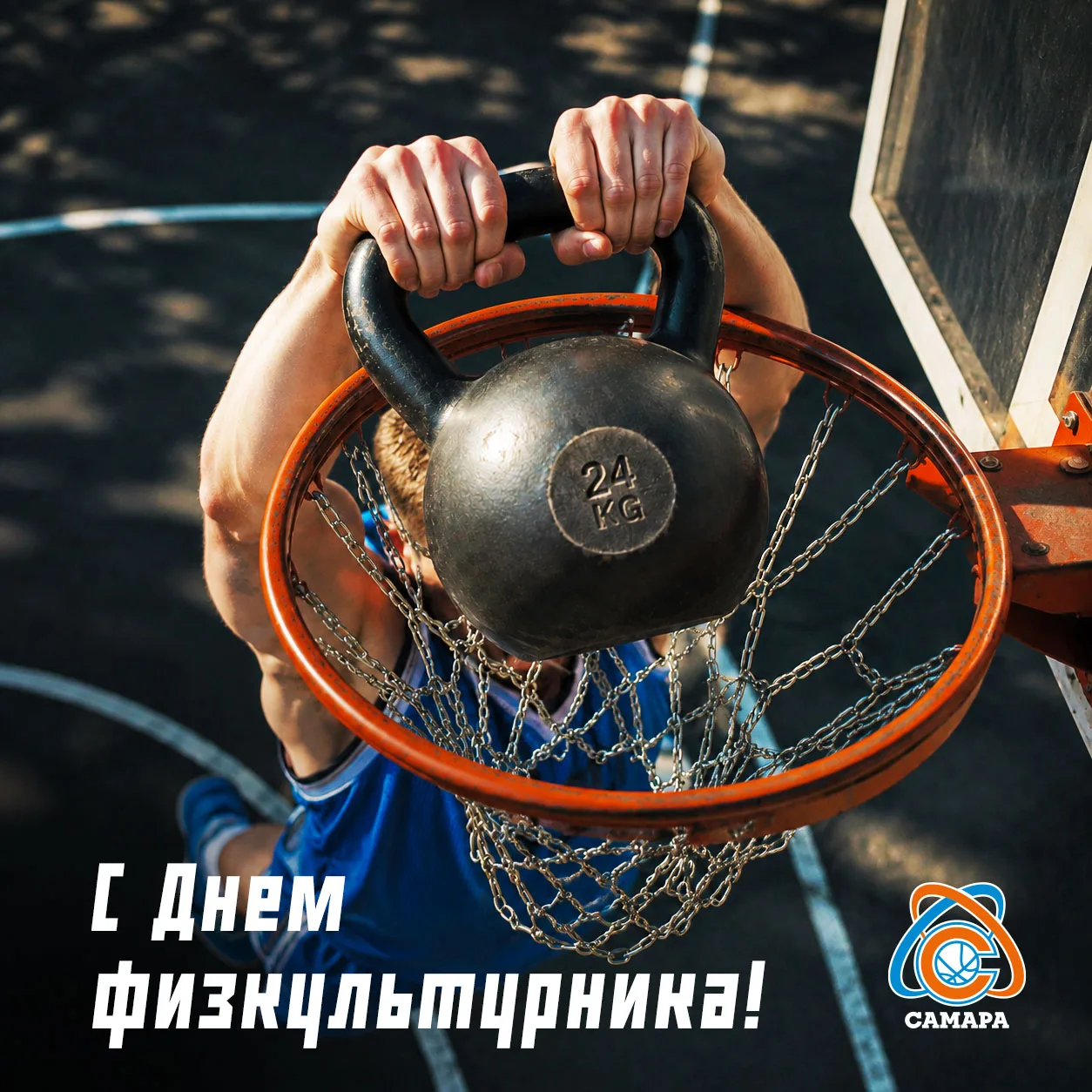 🏀🤍С днем физкультурника!