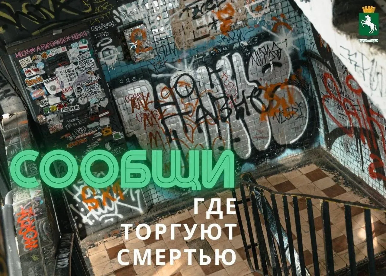 ‼️ Томичей просят сообщать о рекламе запрещенных веществ