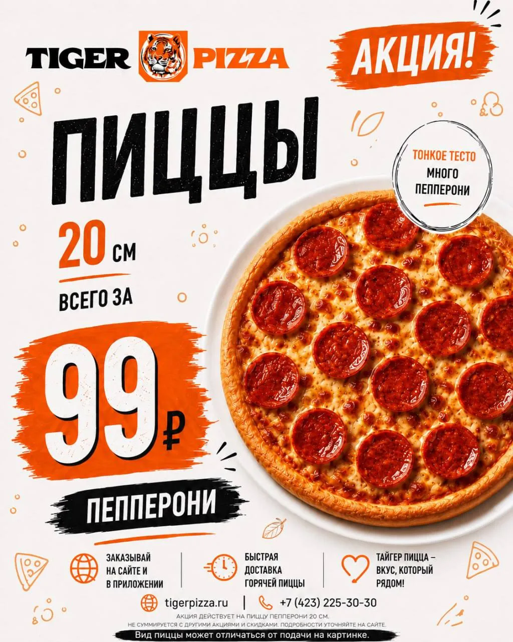 6 июня — Пепперони за 99 ₽ в Tiger Pizza на Карбышева! 🍕