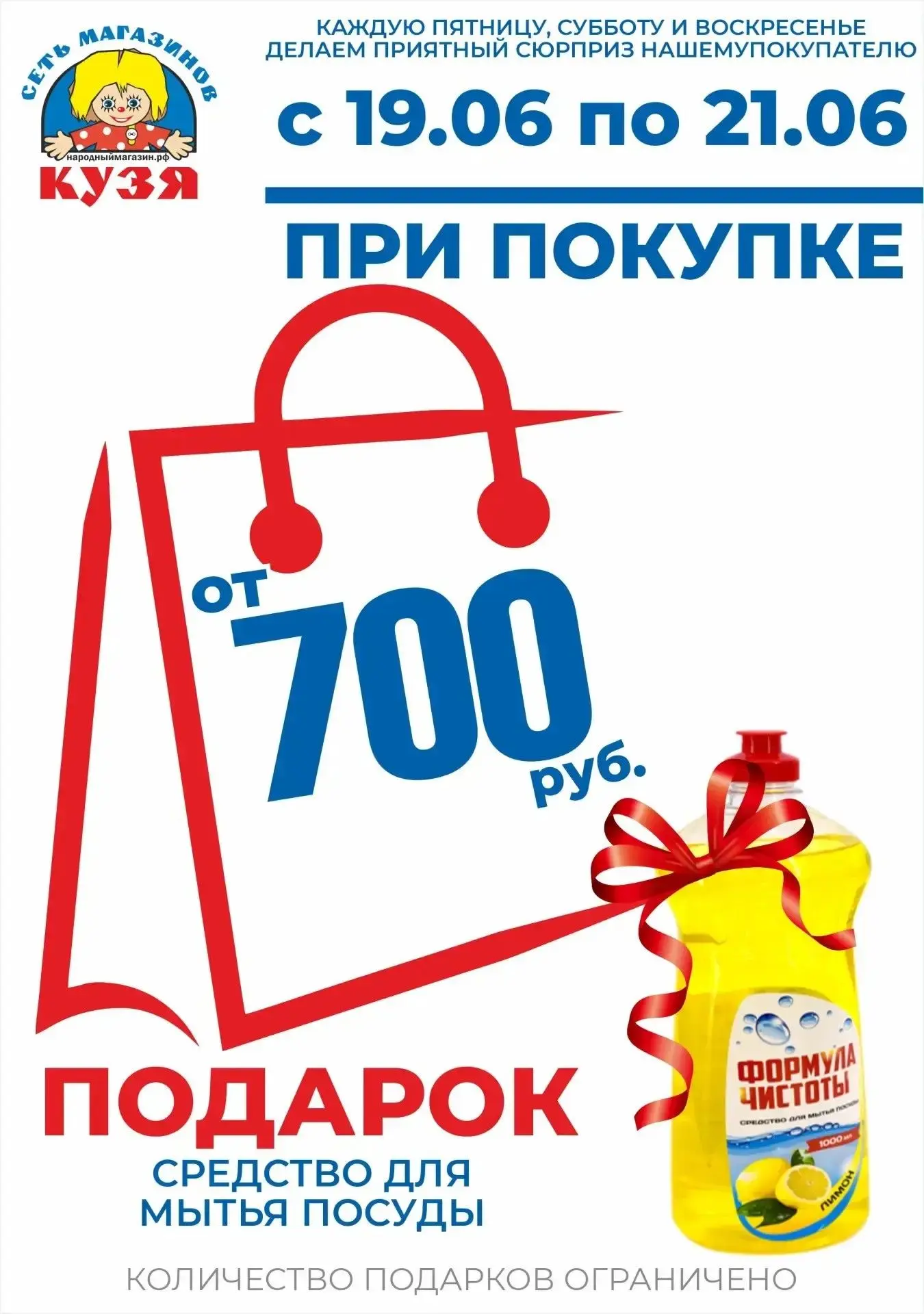 🎉 Только три дня — с 19 по 21 июня — КУЗЯ дарит подарки за покупки!
🎉 При покупке от 700 рублей в 