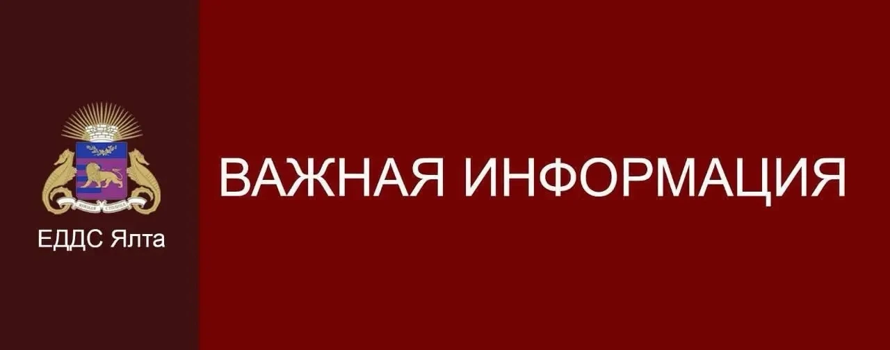 ⚡️⚡️⚡️Уважаемые жители и гости Ялты! Напоминаем: действует беспилотная опасность в Респ...