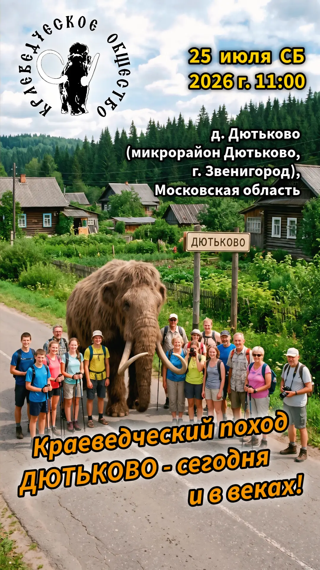 🔥Летний краеведческий поход "ДЮТЬКОВО - сегодня и в веках" 🌲🌳⭐
Спешите!

📅 Дата: 25 июля 2026 го