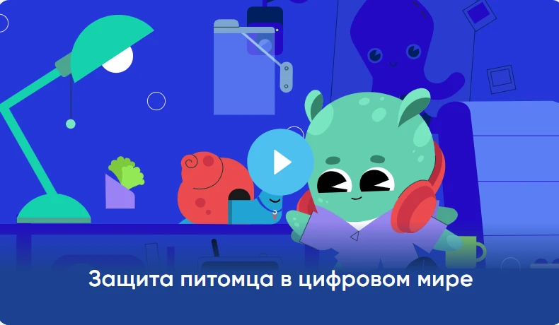 ⚡Новый сезон «Цифрового ликбеза»: безопасность умного дома и защита питомцев