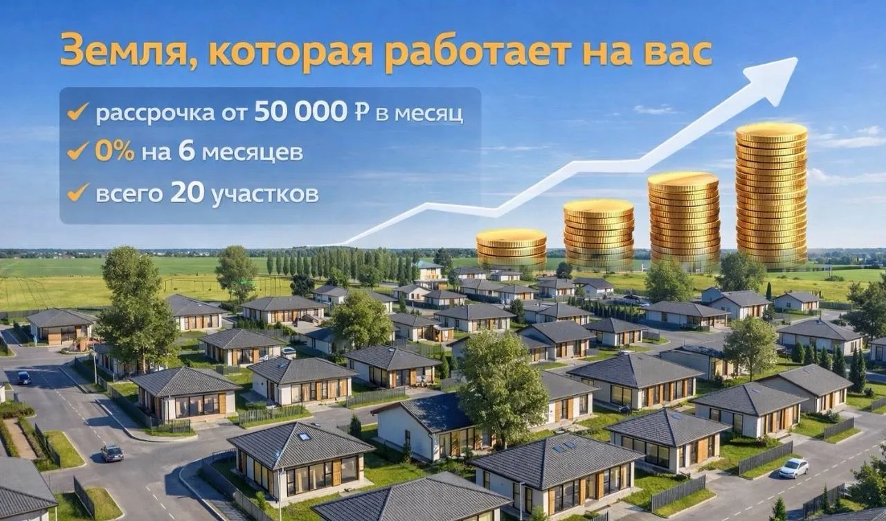 Земля, которая работает на вас