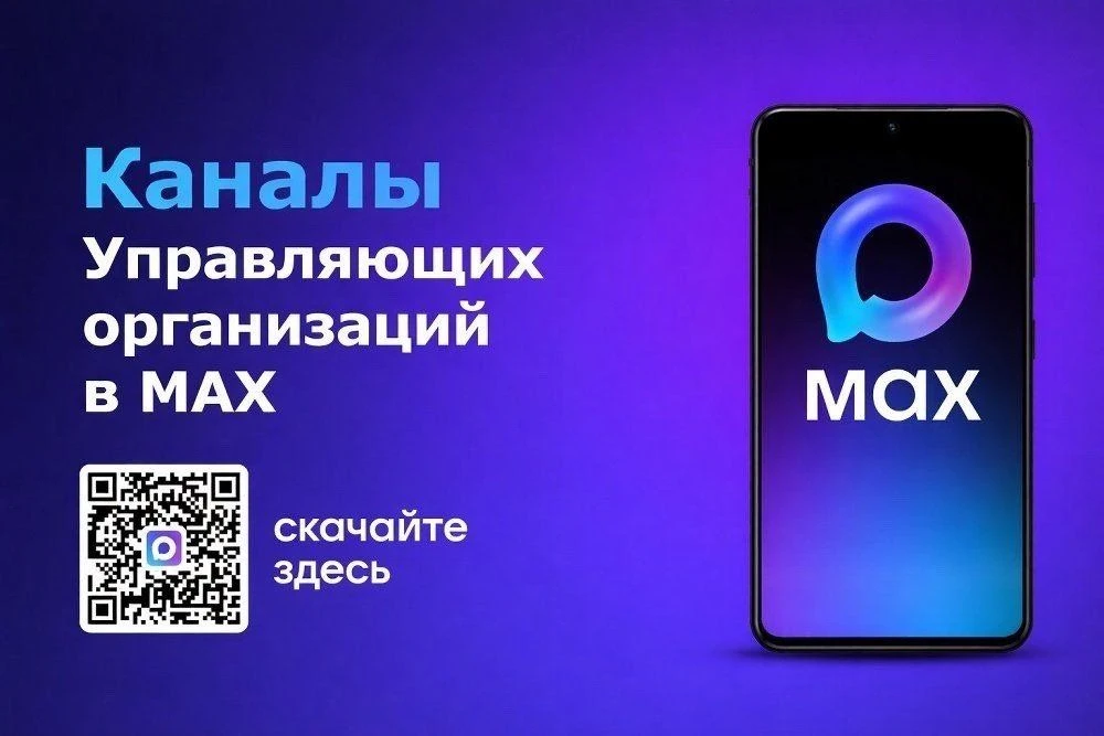 Для вашего дома создан официальный чат в MAX.