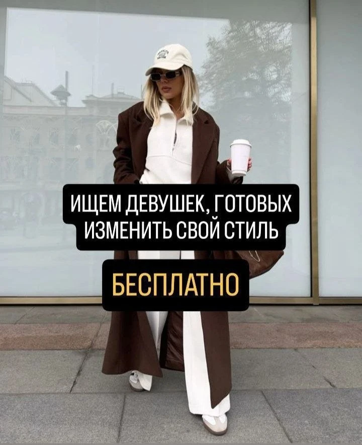 Каждая девушка из Москвы может изменить свой стиль БЕСПЛАТНО!