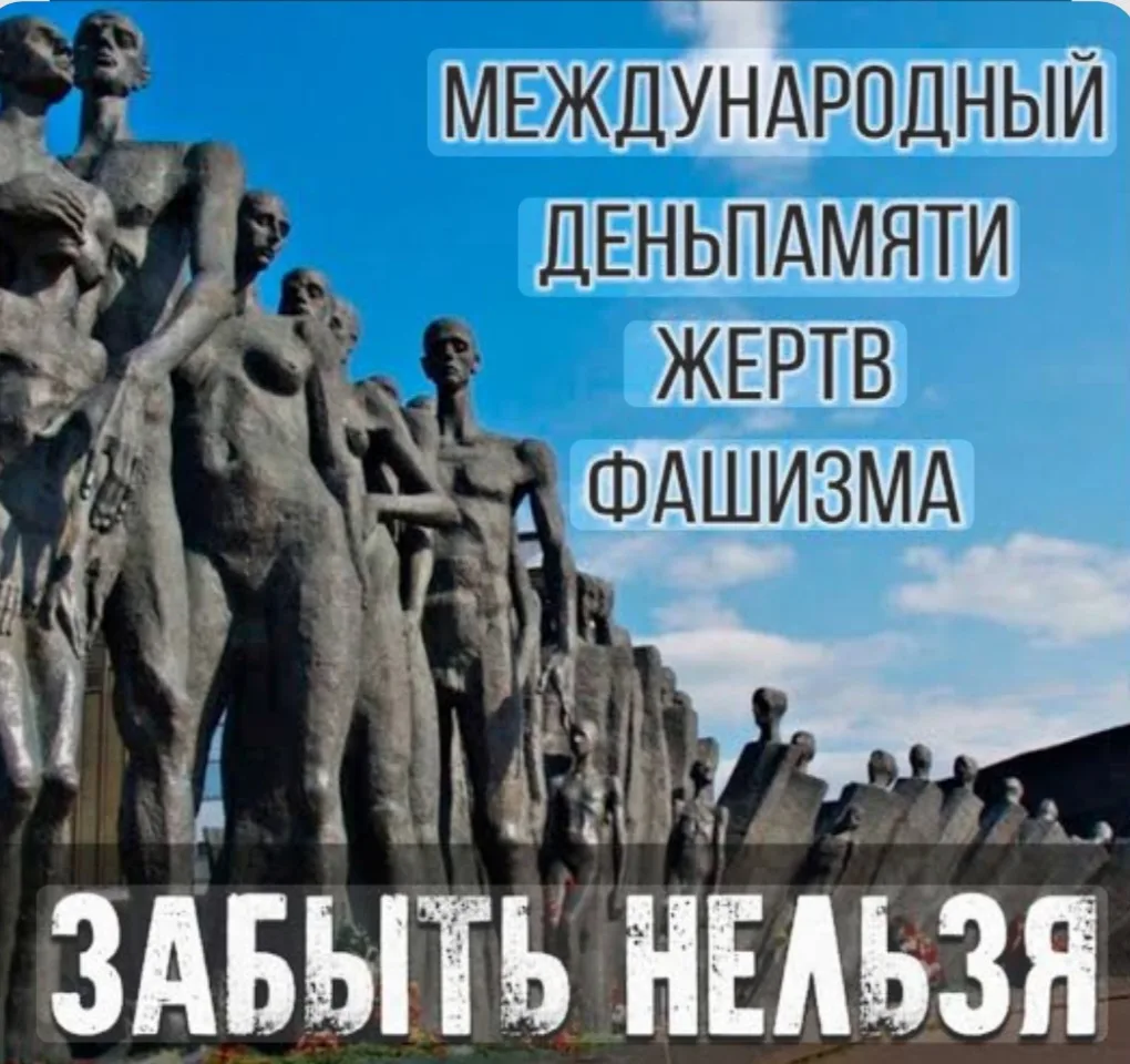 МЕЖДУНАРОДНЫЙ ДЕНЬ ПАМЯТИ ЖЕРТВ ФАШИЗМА 🕊️