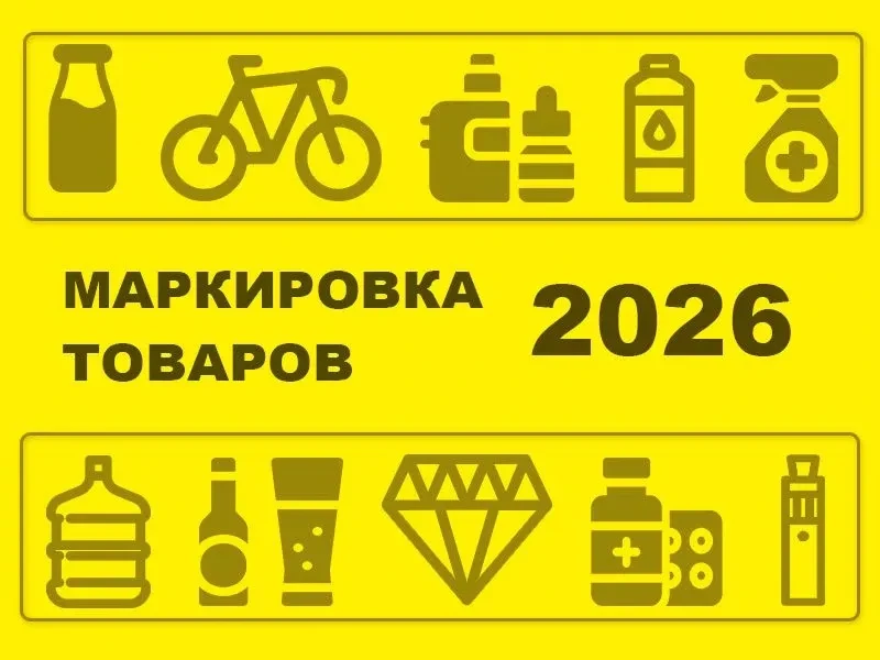 Расширяется перечень товаров для обязательной маркировки в системе «Честный знак»