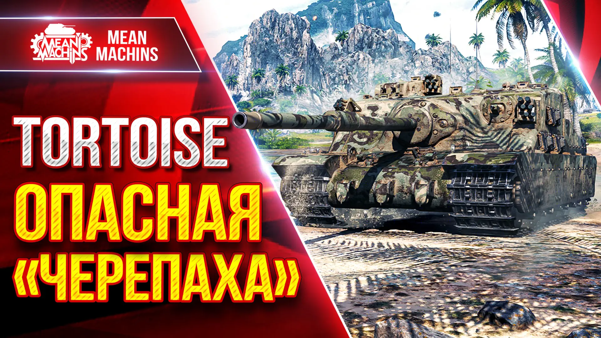 🔥 Новый ролик уже на канале 

Tortoise — 4600 ДПМа...ОПАСНАЯ "ЧЕРЕПАХА"

🎬 ЮТУБ (https://www.youtu