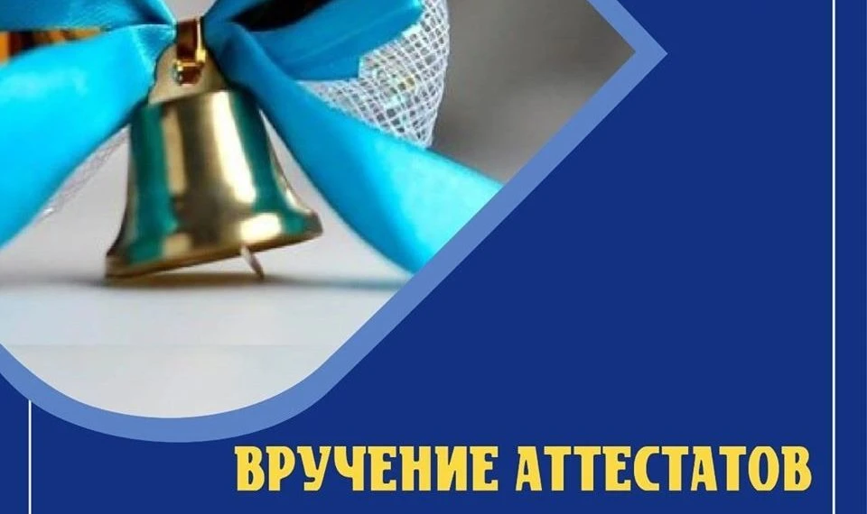 3 июля в 15:00 в актовом зале школы состоится торжественное вручение аттестатов об окончании среднег