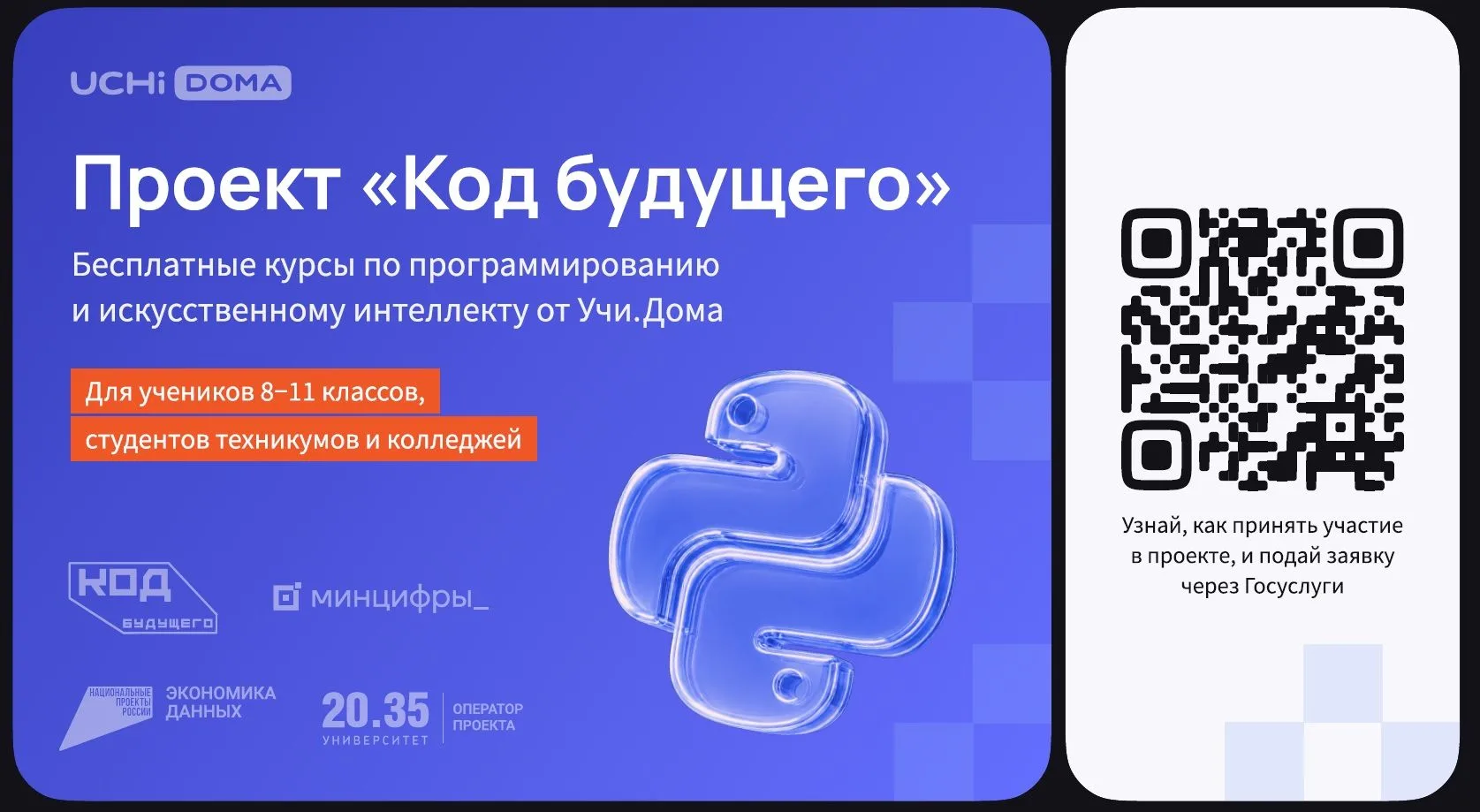 На Госуслугах стартовал набор в проект «Код будущего». Участники смогут бесплатно освои...