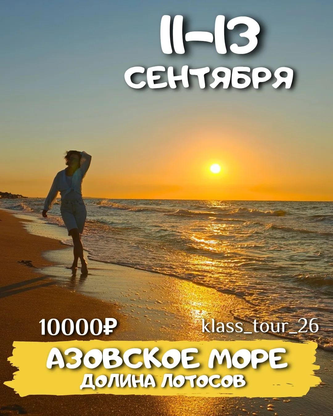 😍АЗОВСКОЕ МОРЕ И ЛОТОСЫ🪷 3 дня/2 ночи