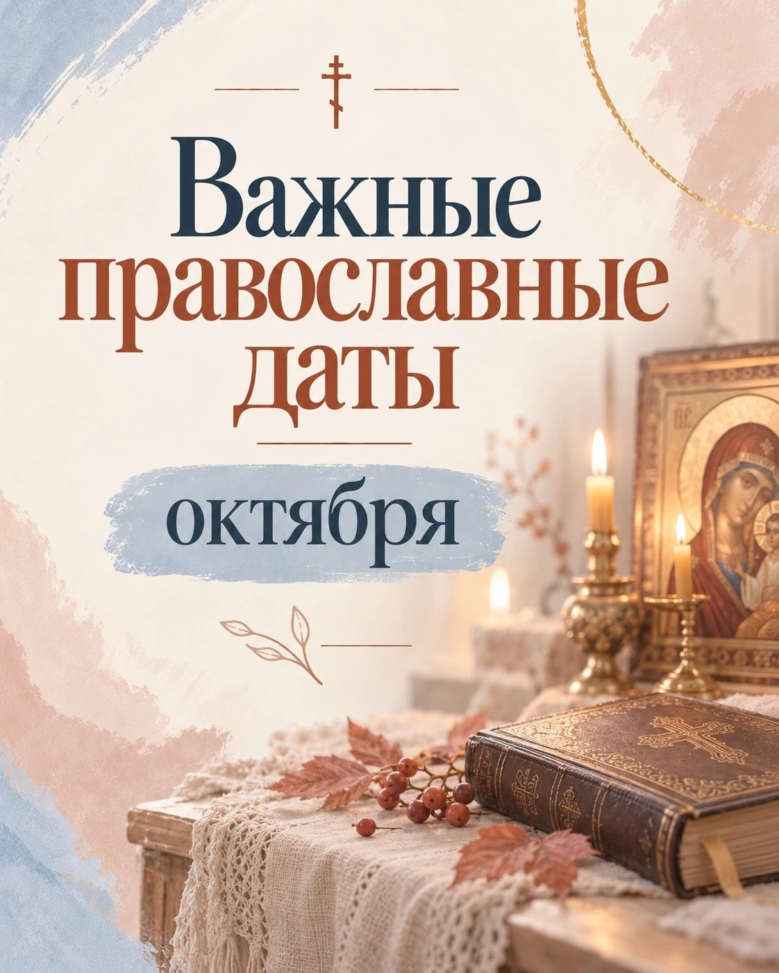 Важные православные даты октября 🍂☦️🍂