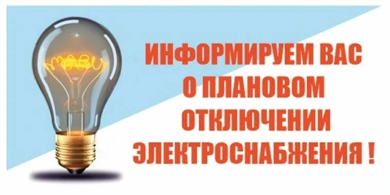 Внимание: отключение электроэнергии
