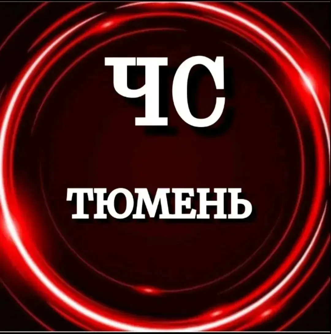 ЧС ТЮМЕНЬ ПОДПИШИСЬ👇