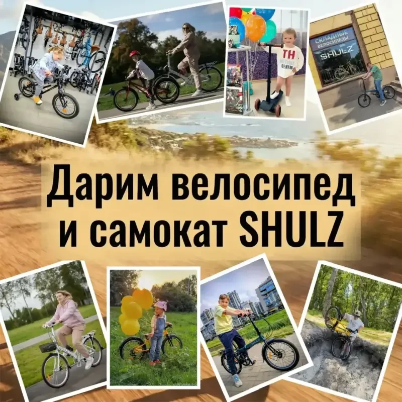 ДАРИМ ВЕЛОСИПЕД И САМОКАТ SHULZ  Велосезон не за горами и мы хотим подарить нашим подписчикам крутые