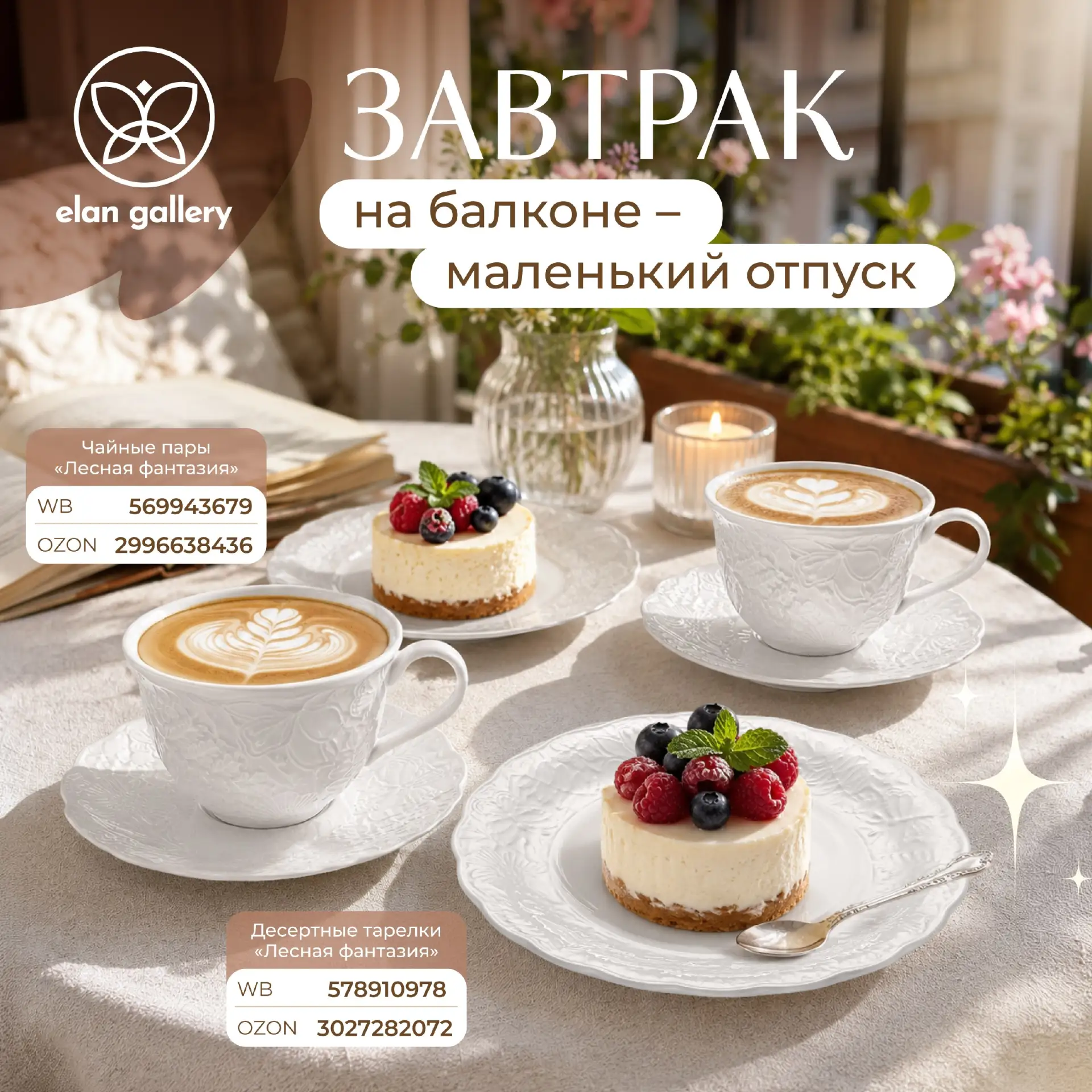 Завтрак на балконе — это маленький отпуск прямо дома 🌿

Свежий воздух, любимый напиток, неспешное у