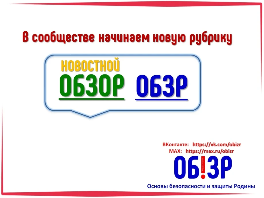 В сообществе «Основы безопасности защиты Родины» анонсируем новую новостную рубрику «ОБЗОР ОБЗР», её