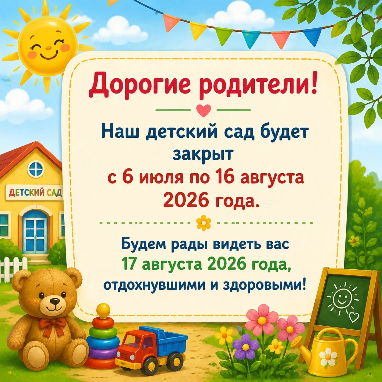 Дорогие родители!

С 6 июля по 16 августа 2026 года наш детский сад будет закрыт на летние каникулы.