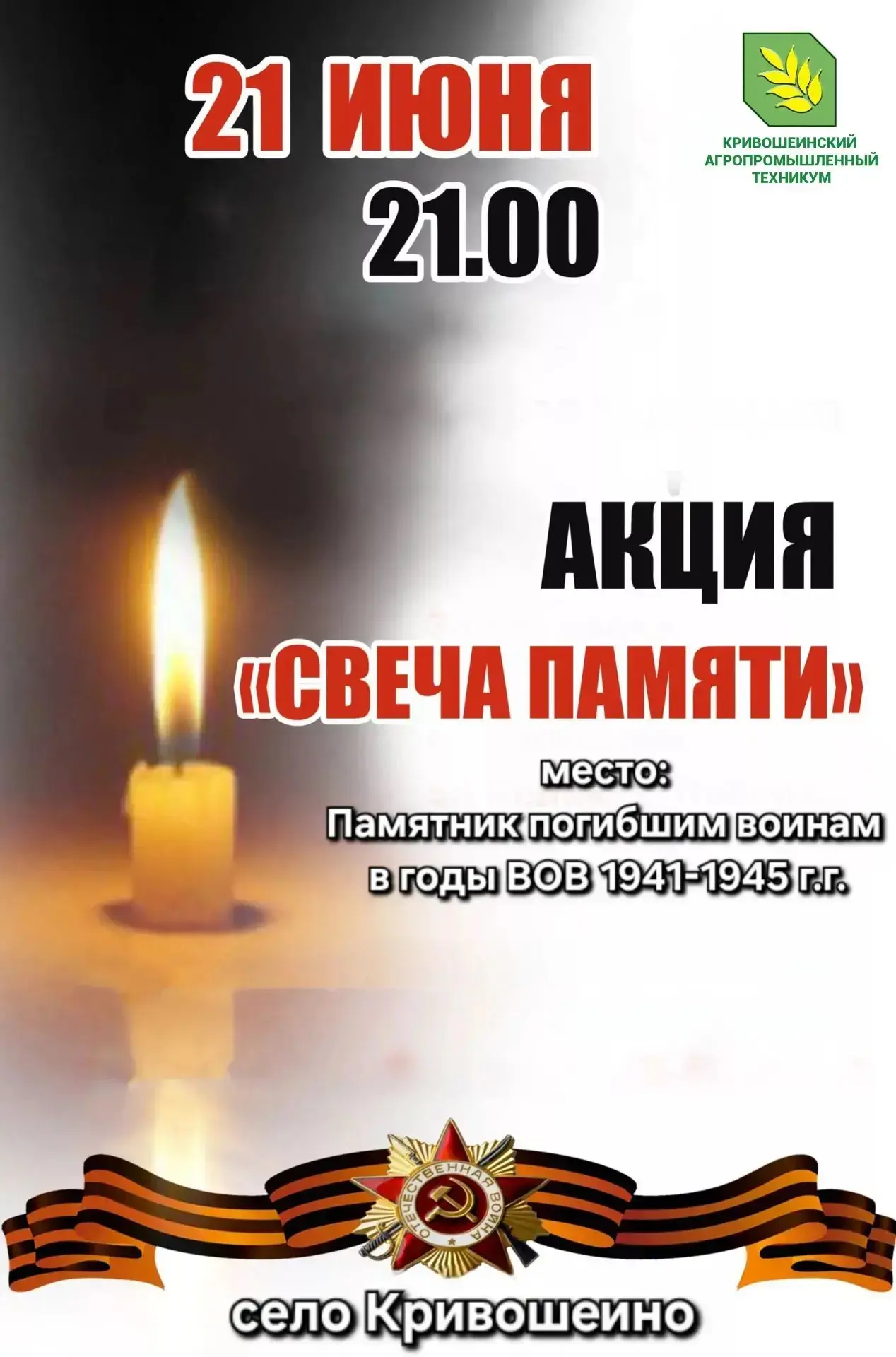 🕯 Всероссийская акция «Свеча памяти» 
 
21 июня на площади "Победы" пройдет торжественная акция «Св