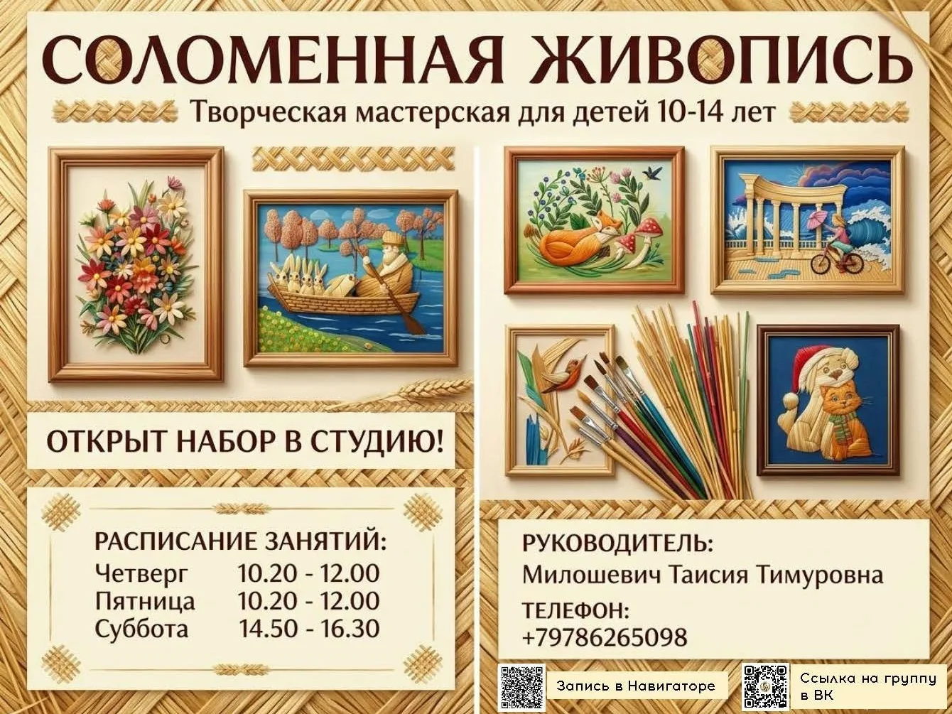 ❗Студия художественной работы с соломкой "Соломенная живопись" набирает детей в возраст...