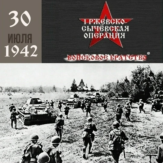 Первая Ржевско-Сычёвская операция
Рже́вско-Сычёвская стратеги́ческая наступа́тельная опера́ция (30 и