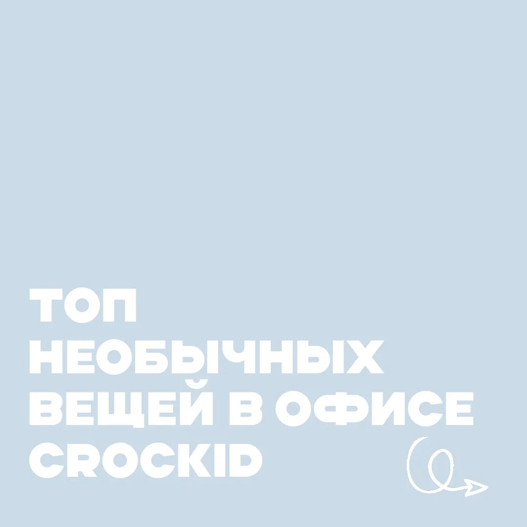 ТОП-7 необычных вещей в офисе Crockid✨
⠀
В нашем офисе каждый день царит атмосфера творчества🎨
⠀
И 