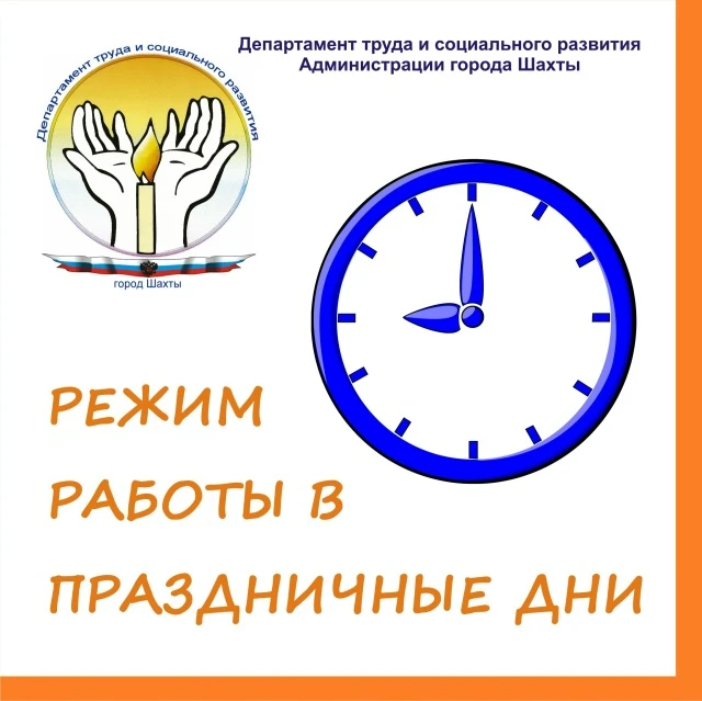 📣 Уважаемые жители города Шахты!❗
☝️ В связи с предстоящими праздничными днями прием граждан в ДТСР