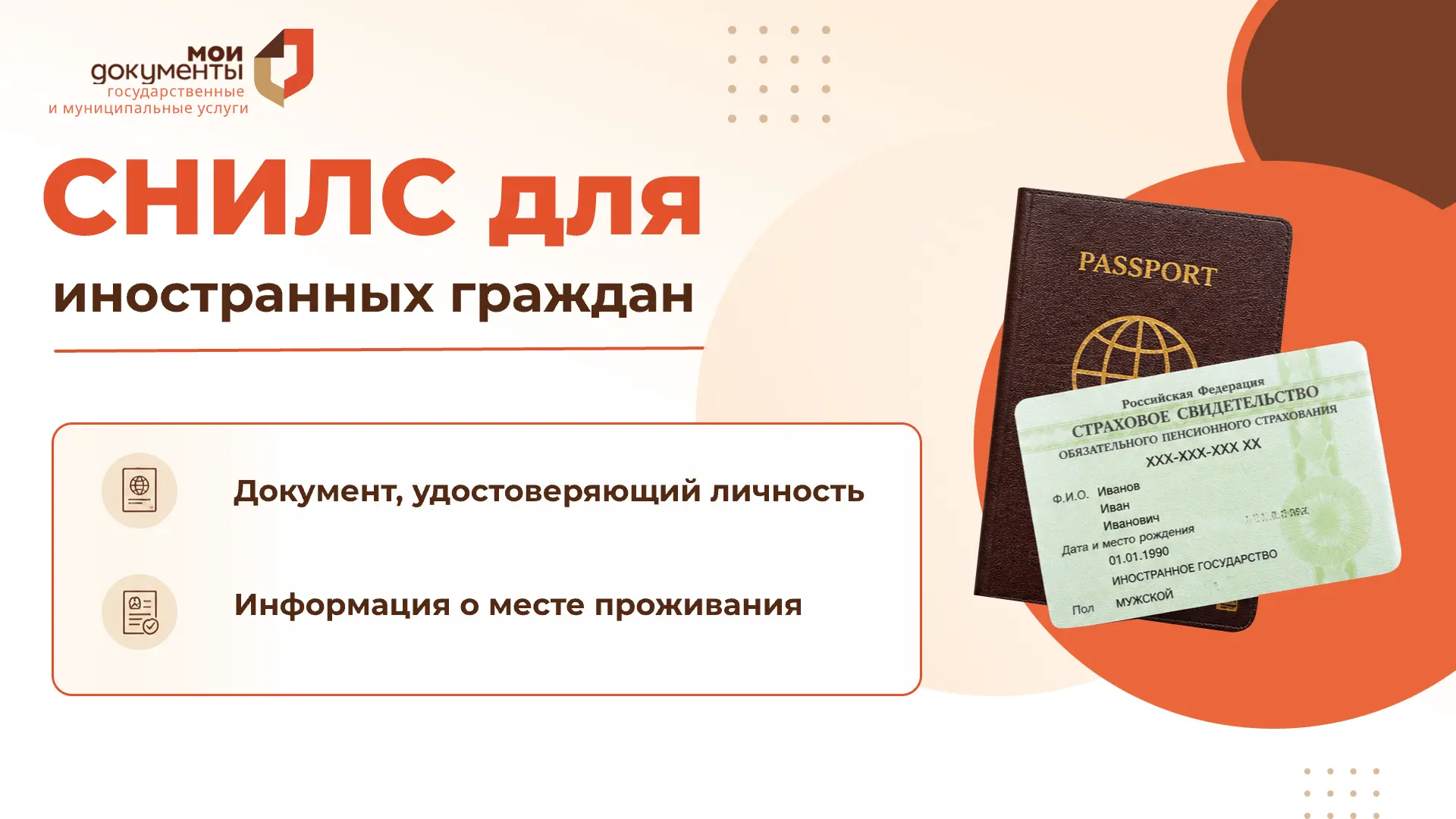 Как оформить СНИЛС иностранным гражданам? 

С перечнем необходимых документов можно ознакомиться в к